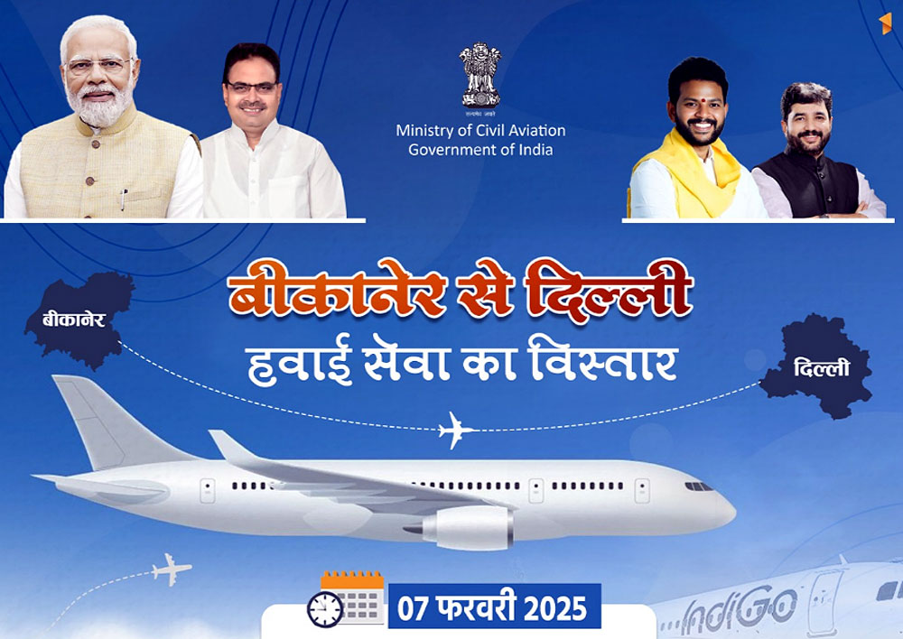 दिल्ली-बीकानेर-दिल्ली इंडिगो फर्स्ट फ्लाइट सेरेमनी में शिरकत करने शुक्रवार काे आएंगे दाे केंद्रीय मंत्री
