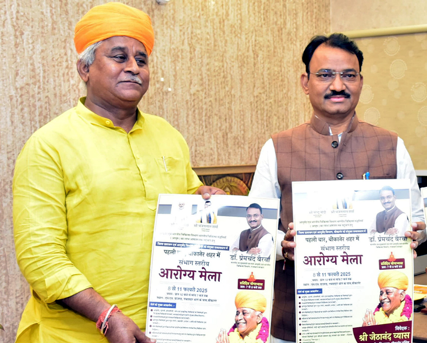 संभागीय आरोग्य मेला : उप मुख्यमंत्री डॉ. प्रेम चंद बैरवा ने किया पोस्टर का विमोचन संभागीय आरोग्य मेला : उप मुख्यमंत्री डॉ. प्रेम चंद बैरवा ने किया पोस्टर का विमोचन