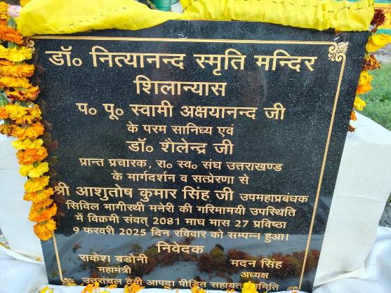 डॉ नित्यानंद स्मृति मंदिर का शिलापट। डॉ नित्यानंद स्मृति मंदिर का शिलापट।