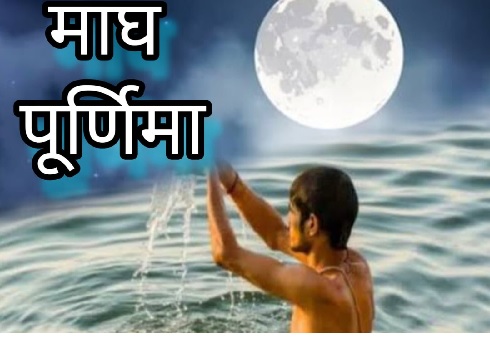 अद्भुत योग में बुधवार को मनाई जाएगी माघ पूर्णिमा अद्भुत योग में बुधवार को मनाई जाएगी माघ पूर्णिमा