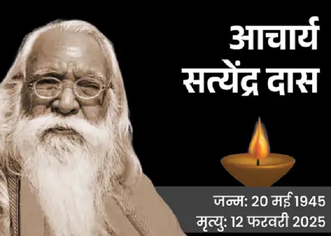 आचार्य सत्येंद्र दास को नमन। आचार्य सत्येंद्र दास को नमन।