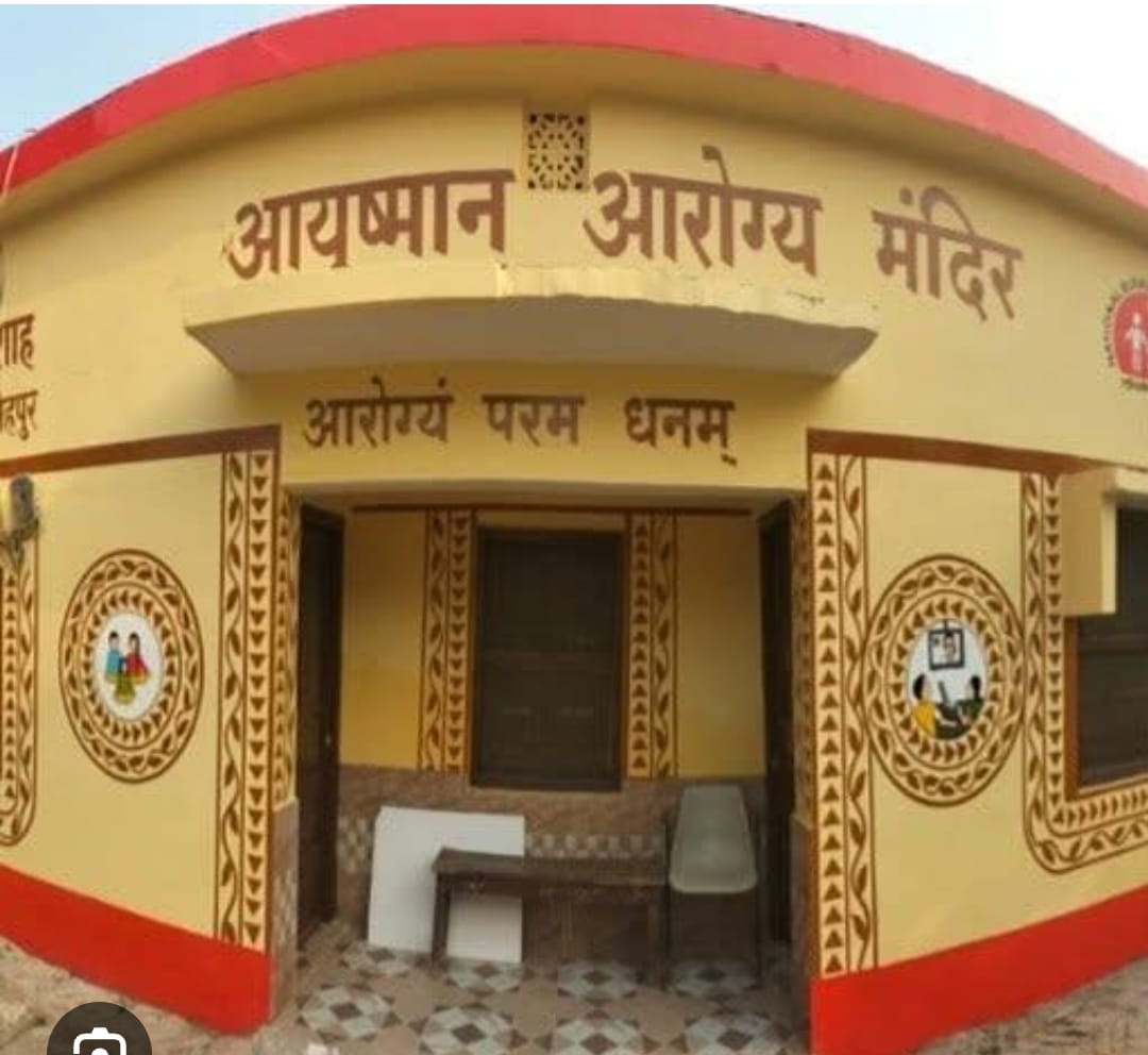 आयुष्मान आरोग्य मंदिर