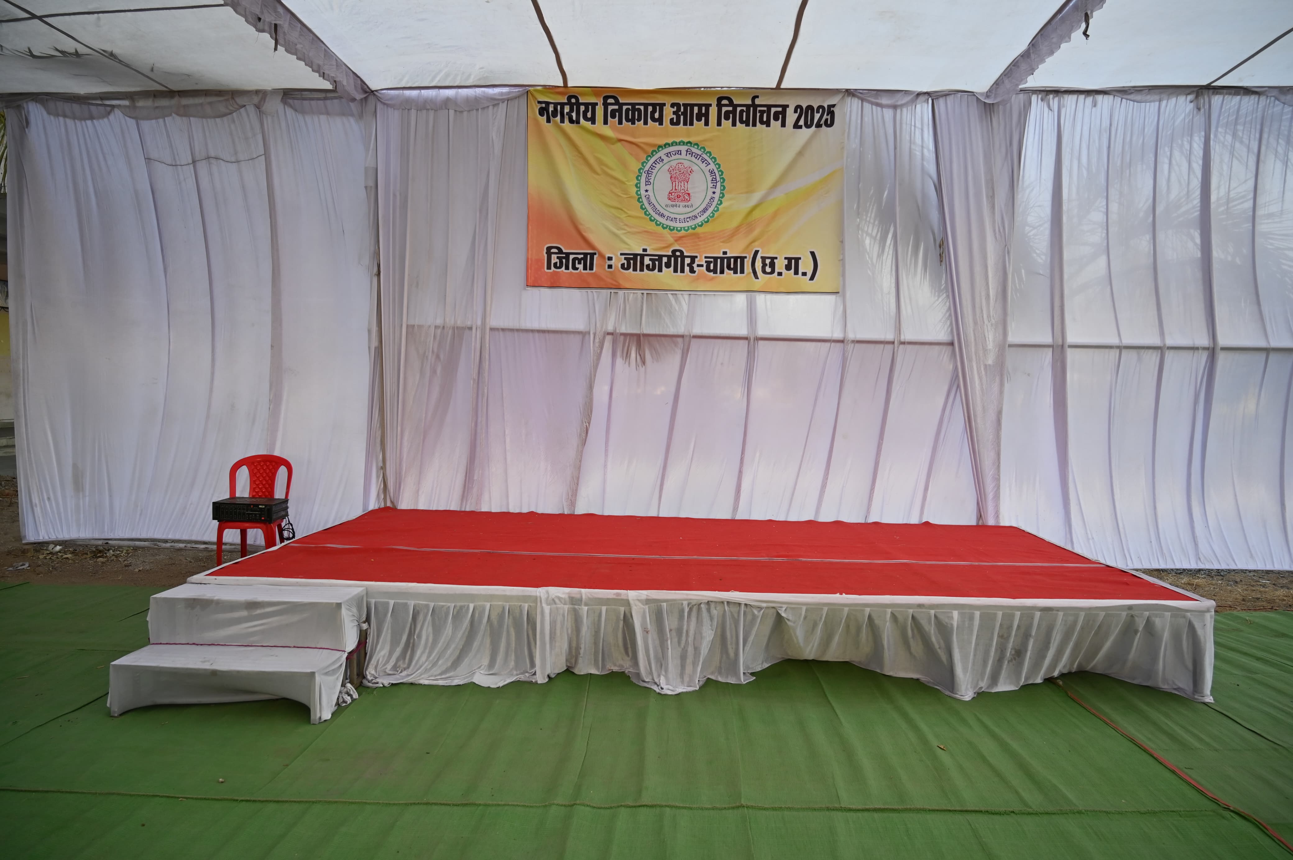 जांजगीर : नगरीय निकाय निर्वाचन 2025: 15 फरवरी को होगी मतगणना जांजगीर : नगरीय निकाय निर्वाचन 2025: 15 फरवरी को होगी मतगणना