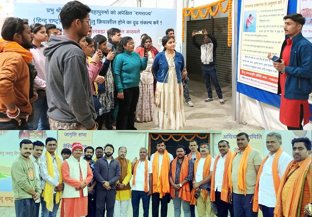 महाकुंभ पर्व में हिंदू जनजागृति समिति की प्रदर्शनी युवाओं को भायी, कार्य में भाग लेने की सिद्धता महाकुंभ पर्व में हिंदू जनजागृति समिति की प्रदर्शनी युवाओं को भायी, कार्य में भाग लेने की सिद्धता