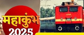 महाकुंभ मेला-2025 के मद्देनजर चार एक्सप्रेस रेलगाड़ियों का फाफामऊ रेलवे स्टेशन पर होगा अस्थाई ठहराव महाकुंभ मेला-2025 के मद्देनजर चार एक्सप्रेस रेलगाड़ियों का फाफामऊ रेलवे स्टेशन पर होगा अस्थाई ठहराव