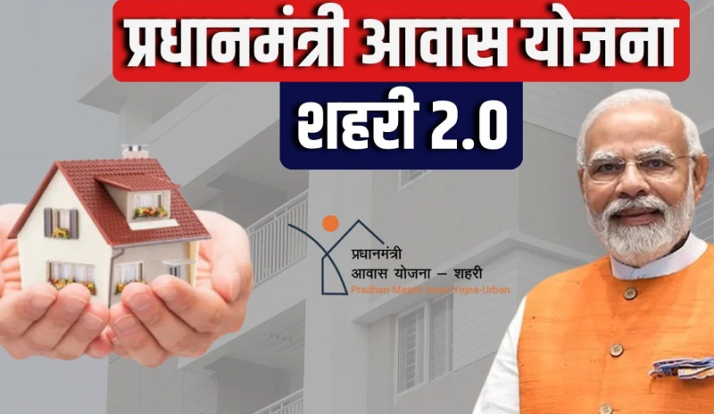 पीएम आवास योजना -2.0 का पोस्टर पीएम आवास योजना -2.0 का पोस्टर