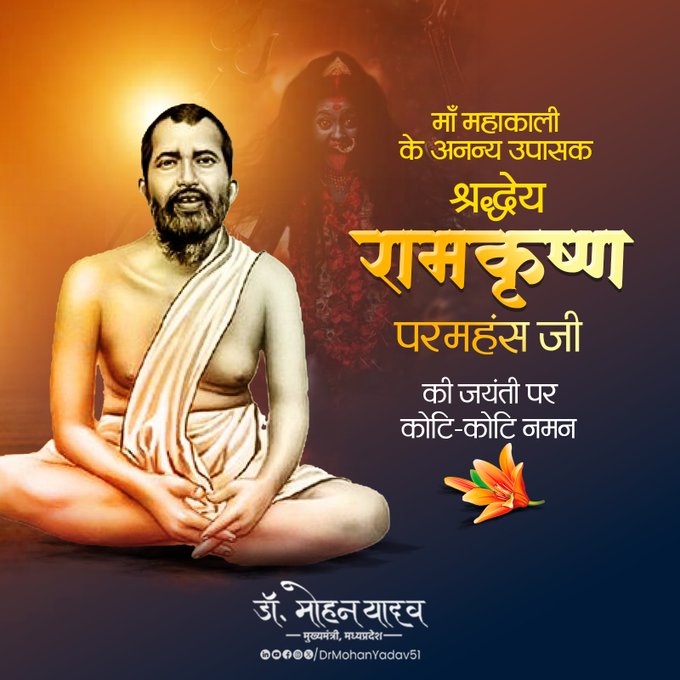 मुख्यमंत्री डाॅ यादव ने महान संत रामकृष्ण परमहंस काे जयंती पर किया नमन मुख्यमंत्री डाॅ यादव ने महान संत रामकृष्ण परमहंस काे जयंती पर किया नमन