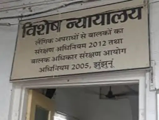 पोक्सा कोर्ट पोक्सा कोर्ट