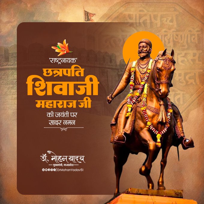 मुख्यमंत्री डाॅ यादव ने वीर शिरोमणि छत्रपति शिवाजी महाराज काे जयंती पर किया नमन मुख्यमंत्री डाॅ यादव ने वीर शिरोमणि छत्रपति शिवाजी महाराज काे जयंती पर किया नमन