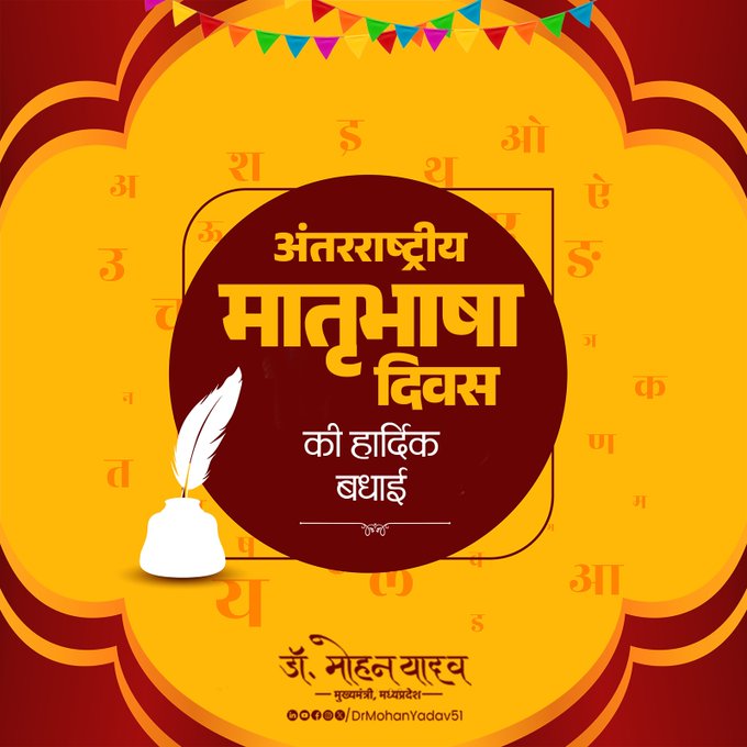 मुख्यमंत्री डाॅ माेहन यादव ने अंतरराष्ट्रीय मातृभाषा दिवस पर बधाई देते हुए मातृभाषा पर गर्व करते हुए इसे संजोए रखने की अपील की मुख्यमंत्री डाॅ माेहन यादव ने अंतरराष्ट्रीय मातृभाषा दिवस पर बधाई देते हुए मातृभाषा पर गर्व करते हुए इसे संजोए रखने की अपील की
