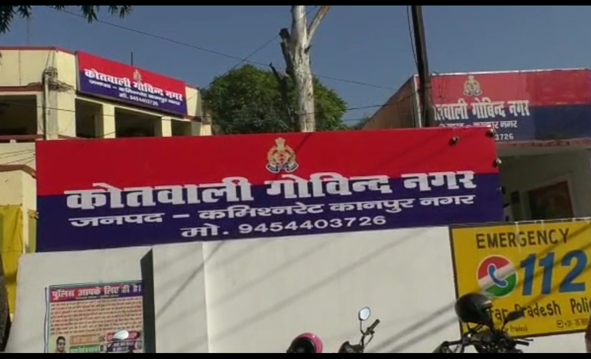 गोविंद नगर थाना कानपुर फ़ाइल फोटो गोविंद नगर थाना कानपुर फ़ाइल फोटो