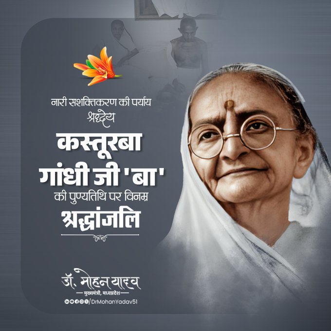 मुख्यमंत्री डाॅ यादव ने स्वतंत्रता सेनानी कस्तूरबा गांधी 'बा' काे पुण्यतिथि पर श्रद्धांजलि अर्पित की मुख्यमंत्री डाॅ यादव ने स्वतंत्रता सेनानी कस्तूरबा गांधी 'बा' काे पुण्यतिथि पर श्रद्धांजलि अर्पित की