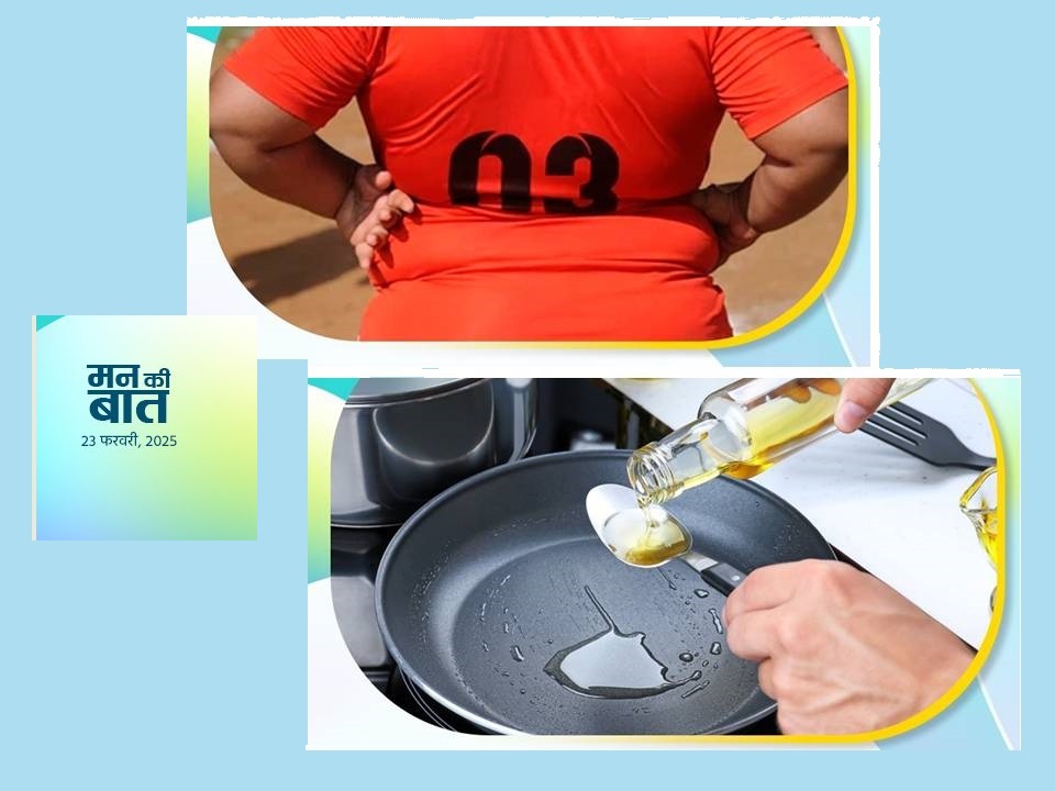 मोटापे और तेल कम उपयोग से जुड़ा चित्र मोटापे और तेल कम उपयोग से जुड़ा चित्र