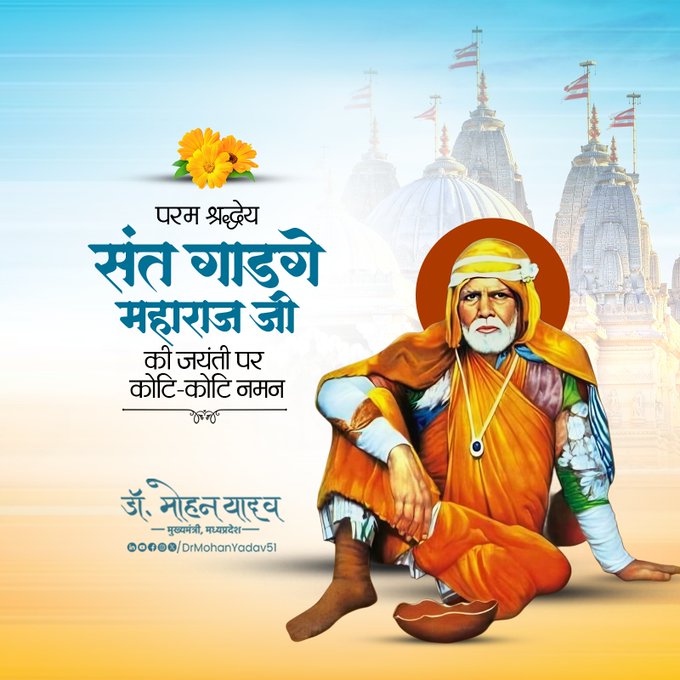 मुख्यमंत्री डाॅ यादव ने संत गाडगे महाराज काे जयंती पर किया नमन मुख्यमंत्री डाॅ यादव ने संत गाडगे महाराज काे जयंती पर किया नमन
