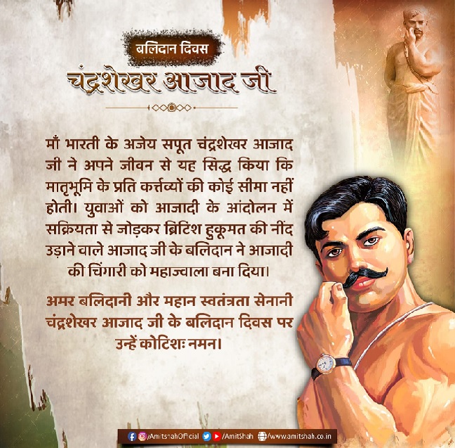 केंद्रीय गृह एवं सहकारितामंत्री अमित शाह ने एक्स हैंडल पर सचित्र पोस्ट में चंद्रशेखर आजाद के देश की आजादी में दिए गए योगदान का स्मरण किया। केंद्रीय गृह एवं सहकारितामंत्री अमित शाह ने एक्स हैंडल पर सचित्र पोस्ट में चंद्रशेखर आजाद के देश की आजादी में दिए गए योगदान का स्मरण किया।