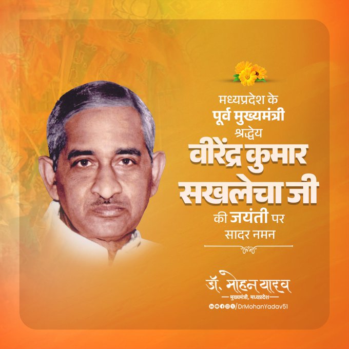 मुख्यमंत्री डाॅ यादव ने मप्र के पूर्व सीएम वीरेंद्र कुमार सखलेचा काे जयंती पर किया नमन मुख्यमंत्री डाॅ यादव ने मप्र के पूर्व सीएम वीरेंद्र कुमार सखलेचा काे जयंती पर किया नमन