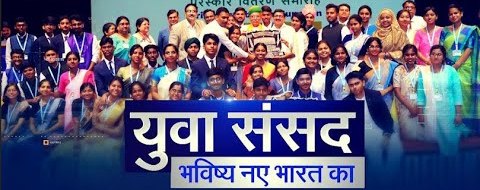 राष्ट्रीय युवा संसद महोत्सव प्रतियोगिता में भाग लेने के लिए युवा 9 मार्च तक करें पंजीकरण राष्ट्रीय युवा संसद महोत्सव प्रतियोगिता में भाग लेने के लिए युवा 9 मार्च तक करें पंजीकरण