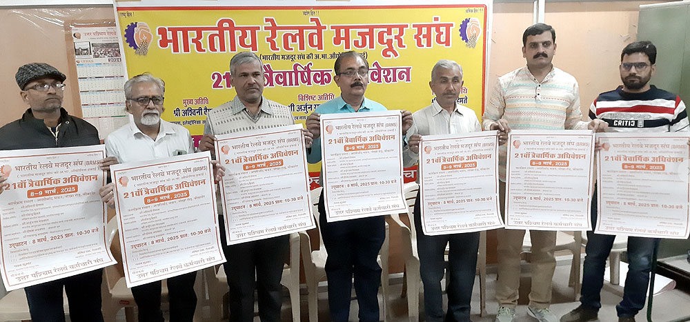 भारतीय रेलवे मजदूर संघ का 21 वें त्रैवार्षिक अधिवेशन में देशभर से आएंगे प्रतिनिधि, रेलमंत्री करेंगे उद्घाटन भारतीय रेलवे मजदूर संघ का 21 वें त्रैवार्षिक अधिवेशन में देशभर से आएंगे प्रतिनिधि, रेलमंत्री करेंगे उद्घाटन
