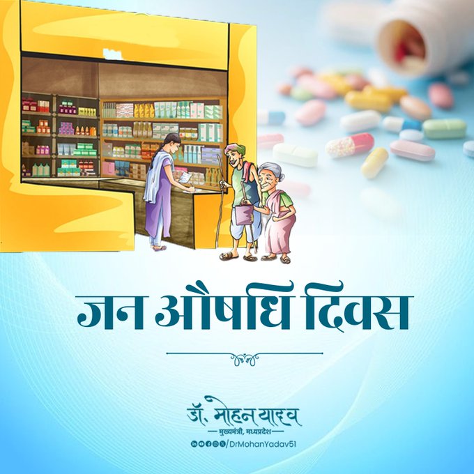 मुख्यमंत्री डाॅ यादव ने जन औषधि दिवस पर दी शुभकामनाएं