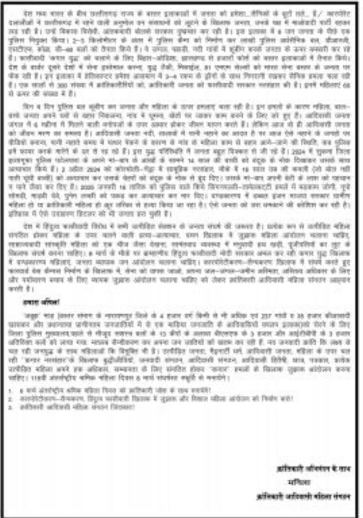 क्रांतिकारी आदिवासी महिला संगठन द्वारा जारी प्रेस नोटृ क्रांतिकारी आदिवासी महिला संगठन द्वारा जारी प्रेस नोटृ