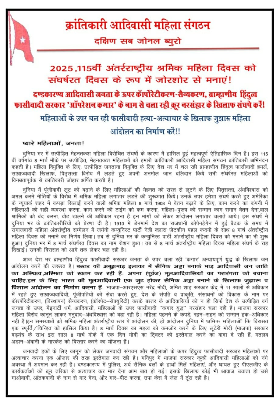 क्रांतिकारी आदिवासी महिला संगठन द्वारा जारी प्रेस नोट क्रांतिकारी आदिवासी महिला संगठन द्वारा जारी प्रेस नोट