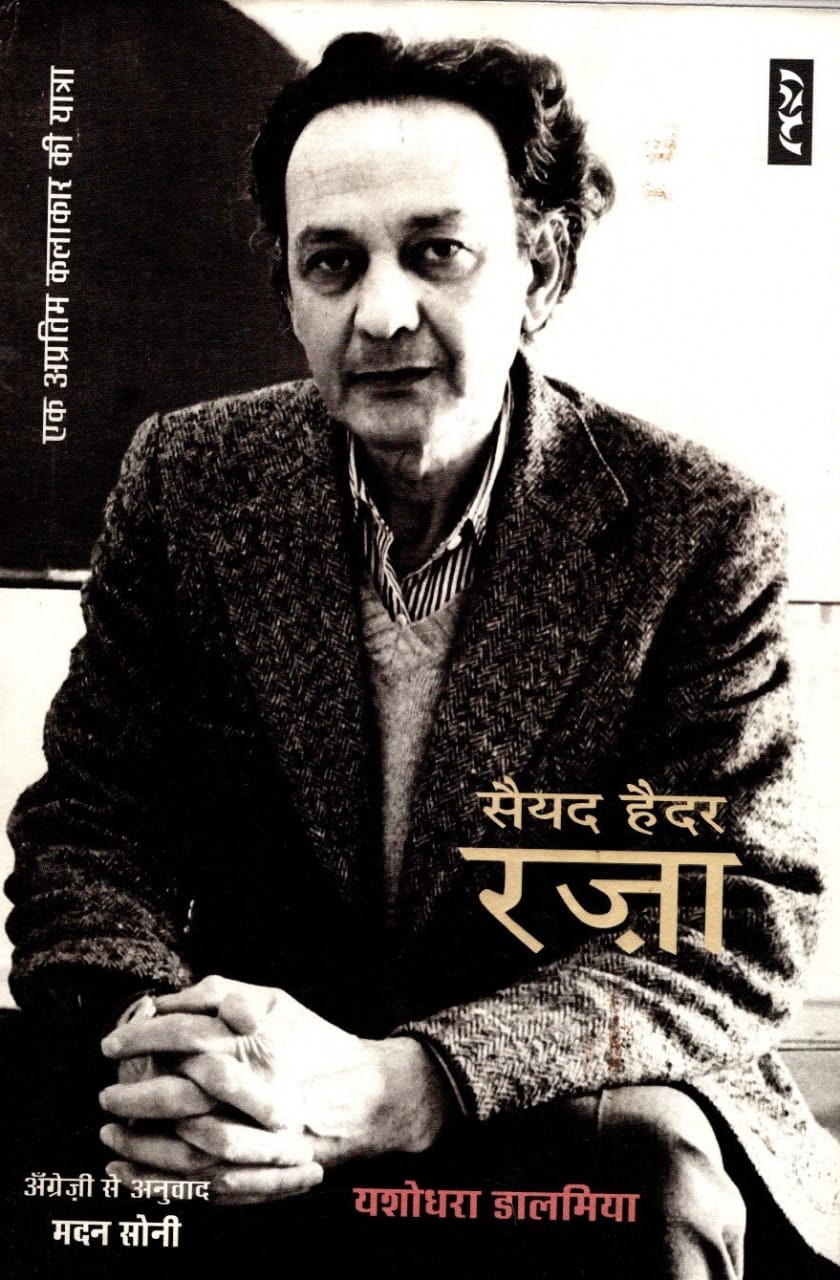 मदन सोनी की हिंदी अनुवाद पुस्तक सैयद हैदर रज़ा एक अप्रतिम कलाकार की यात्रा मदन सोनी की हिंदी अनुवाद पुस्तक सैयद हैदर रज़ा एक अप्रतिम कलाकार की यात्रा