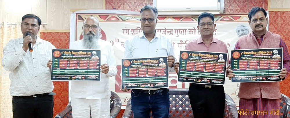 पांच दिवसीय ‘बीकानेर थिएटर फेस्टिवल’ शनिवार से, ‘शिकस्ता’ से होगी शुरूआत, तैयारियों को दिया अंतिम रूप पांच दिवसीय ‘बीकानेर थिएटर फेस्टिवल’ शनिवार से, ‘शिकस्ता’ से होगी शुरूआत, तैयारियों को दिया अंतिम रूप
