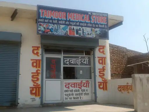 तैमूर मेडिकल स्टोर तैमूर मेडिकल स्टोर