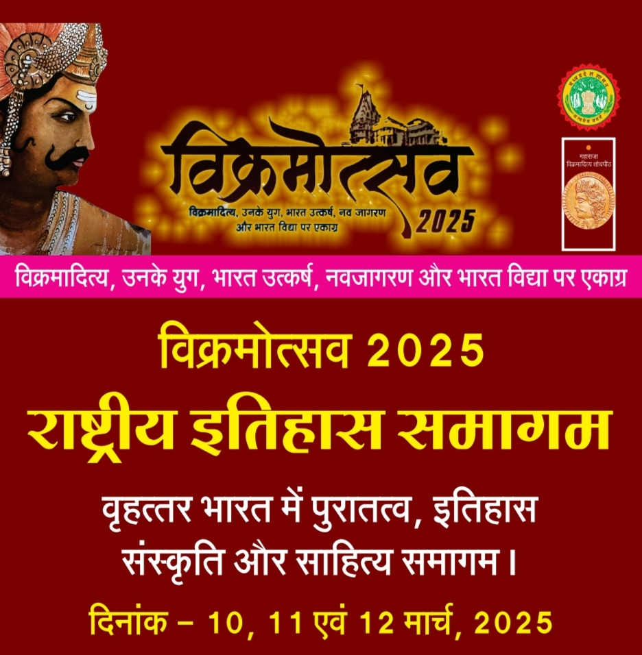 उज्जैन में अंतर्राष्ट्रीय इतिहास समागम का शुभारंभ सोमवार से उज्जैन में अंतर्राष्ट्रीय इतिहास समागम का शुभारंभ सोमवार से