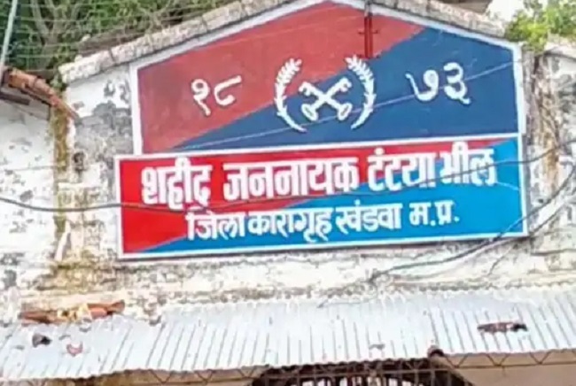 खंडवा की जिला जेल खंडवा की जिला जेल