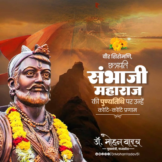 मुख्यमंत्री डाॅ यादव ने छत्रपति संभाजी महाराज काे पुण्यतिथि पर श्रद्धांजलि अर्पित की मुख्यमंत्री डाॅ यादव ने छत्रपति संभाजी महाराज काे पुण्यतिथि पर श्रद्धांजलि अर्पित की