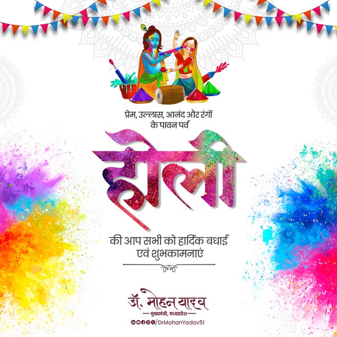 मुख्यमंत्री डाॅ यादव ने रंगों के पावन पर्व हाेली की प्रदेशवासियाें काे दी शुभकामनाएं मुख्यमंत्री डाॅ यादव ने रंगों के पावन पर्व हाेली की प्रदेशवासियाें काे दी शुभकामनाएं