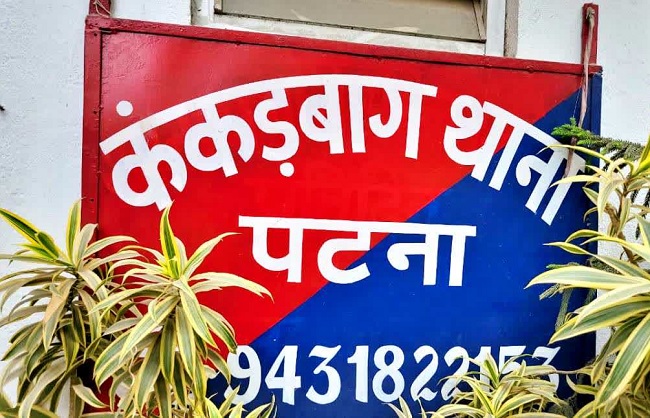 कंकड़बाग थाने की फोटो कंकड़बाग थाने की फोटो