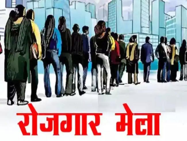राेजगार मेला राेजगार मेला