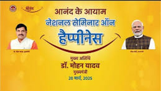  नेशनल सेमिनार ऑन हैप्पीनेस