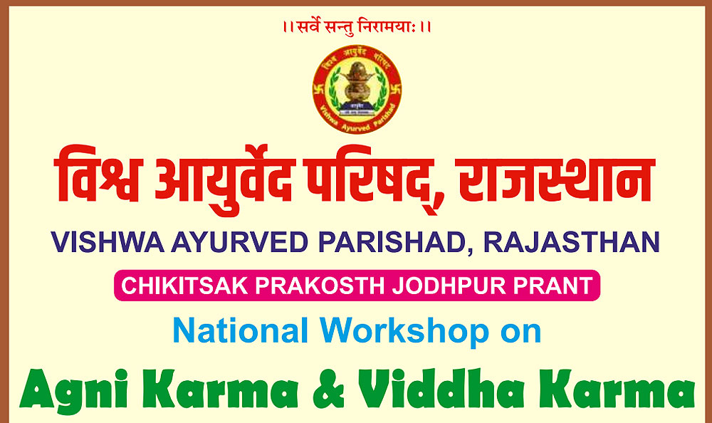 राष्ट्रीय अग्निकर्म विद्धकर्म कार्यशाला बीकानेर में 28 से, आयुर्वेद की उपयोगिता एवं अनुसंधान पर भी होगा मंथन राष्ट्रीय अग्निकर्म विद्धकर्म कार्यशाला बीकानेर में 28 से, आयुर्वेद की उपयोगिता एवं अनुसंधान पर भी होगा मंथन