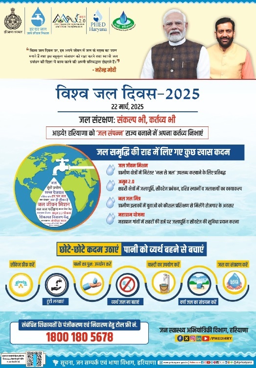 जल शक्ति अभियान: कैच द रेन 2025 कार्यक्रम की जानकारी सूचना, जनसंपर्क एवं भाषा विभाग हरियाणा ने भी दी है। जल शक्ति अभियान: कैच द रेन 2025 कार्यक्रम की जानकारी सूचना, जनसंपर्क एवं भाषा विभाग हरियाणा ने भी दी है।