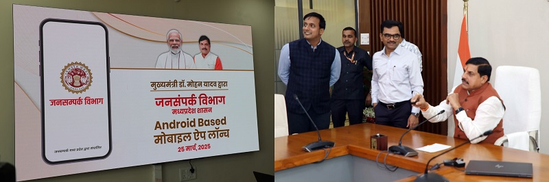 मुख्यमंत्री डॉ. यादव ने किया जनसंपर्क विभाग के मोबाइल ऐप का लोकार्पण मुख्यमंत्री डॉ. यादव ने किया जनसंपर्क विभाग के मोबाइल ऐप का लोकार्पण