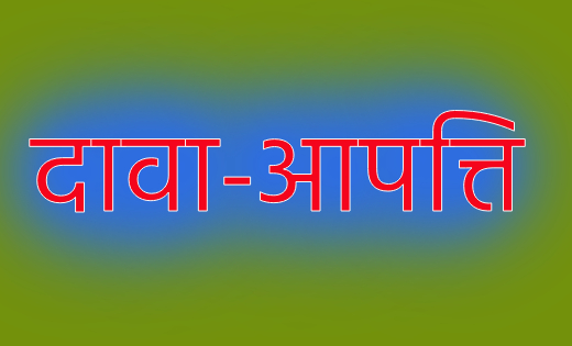 दावा आपत्ति। दावा आपत्ति।