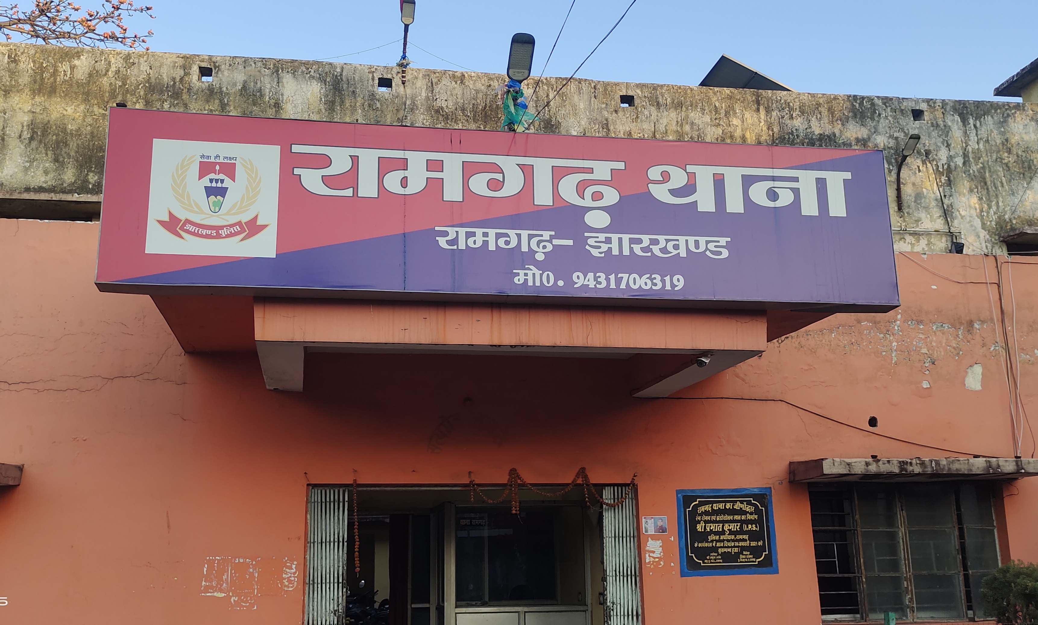 रामगढ़ थाना रामगढ़ थाना