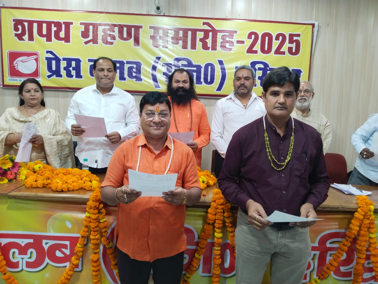 प्रेस क्लब शपथ ग्रहण प्रेस क्लब शपथ ग्रहण