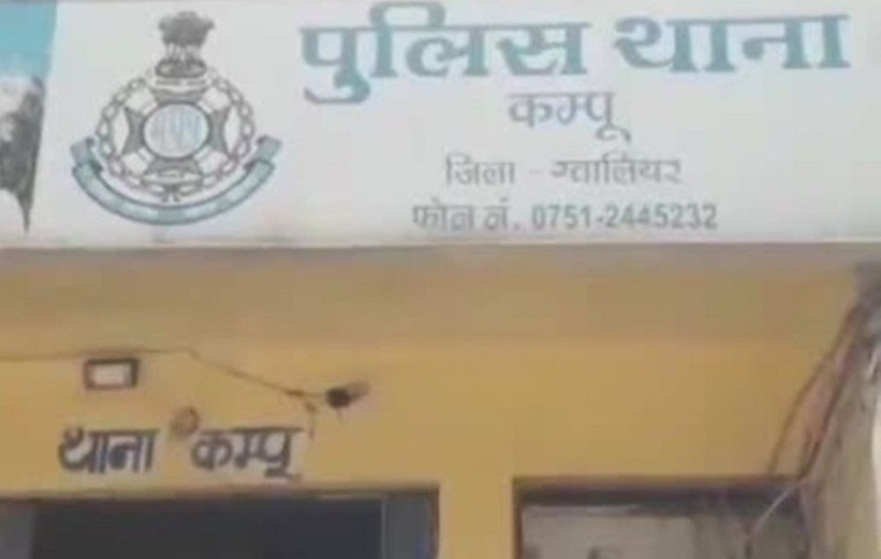 कम्पू थाने का बोर्ड (फाइल फोटो) कम्पू थाने का बोर्ड (फाइल फोटो)