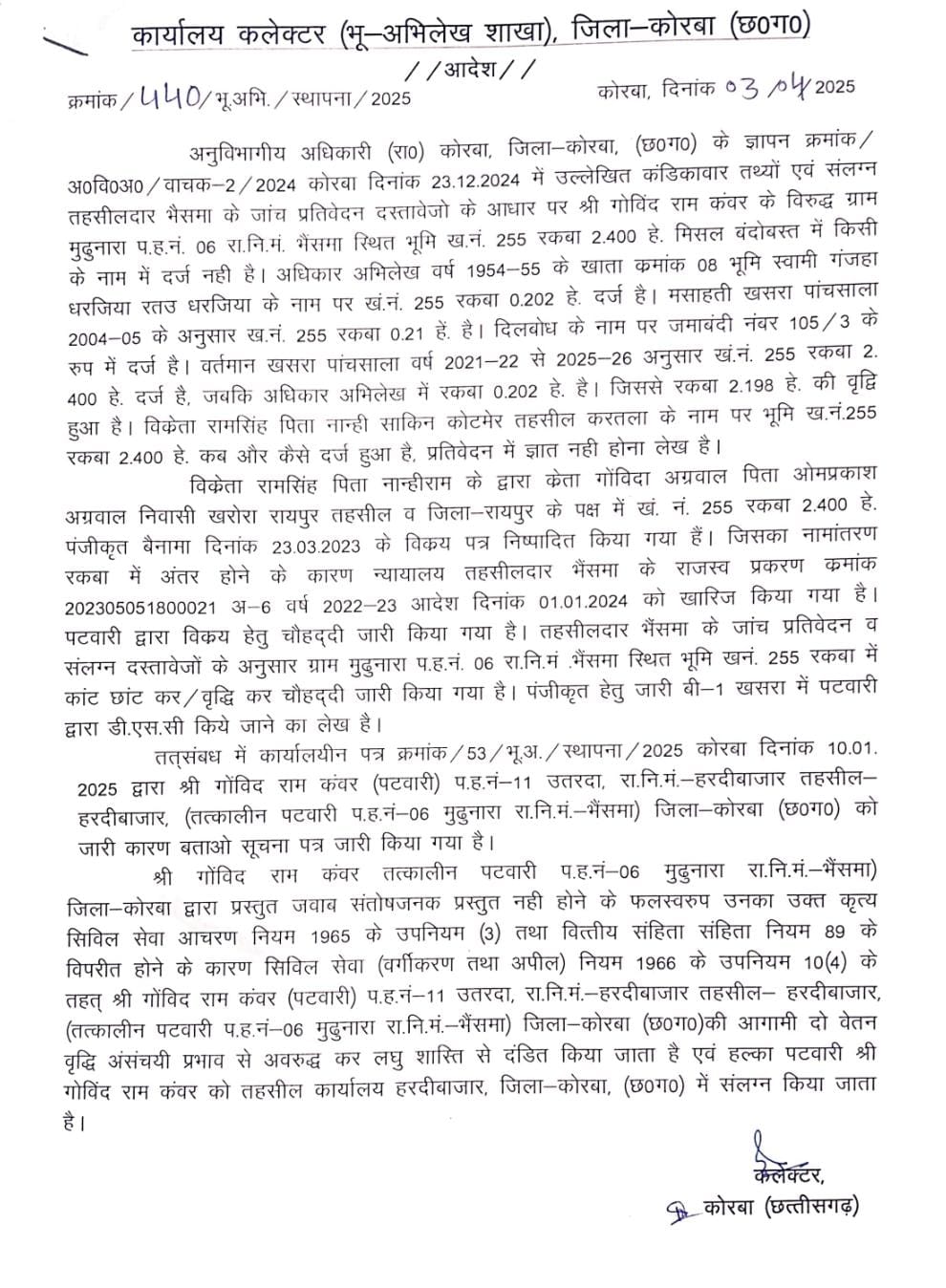 कोरबा : पटवारी की रोकी गई दो वेतन वृद्धि, तहसील में किया गया अटैच कोरबा : पटवारी की रोकी गई दो वेतन वृद्धि, तहसील में किया गया अटैच