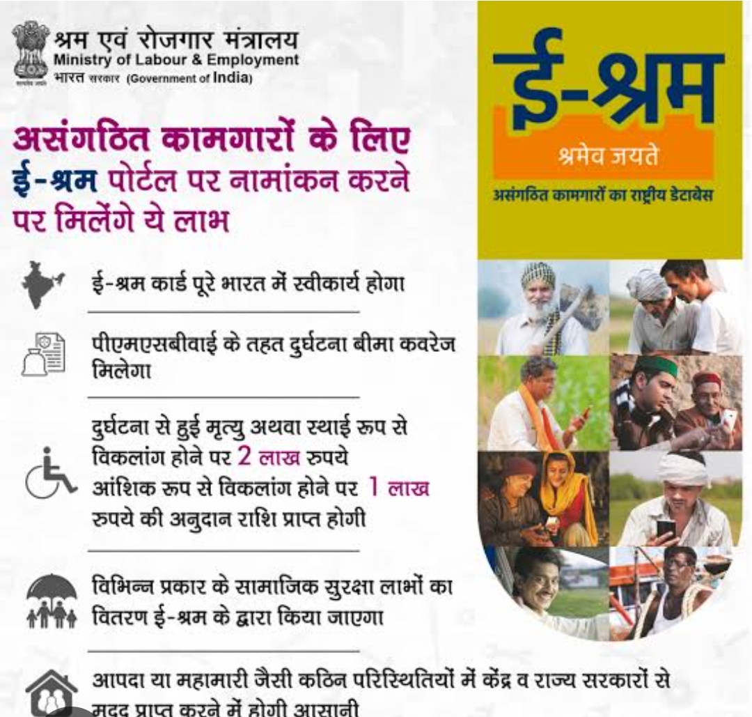 भारत सरकार द्वारा ई-श्रम पोर्टल पर प्लेटफार्म वर्कर्स के लिए पंजीयन प्रारम्भ भारत सरकार द्वारा ई-श्रम पोर्टल पर प्लेटफार्म वर्कर्स के लिए पंजीयन प्रारम्भ