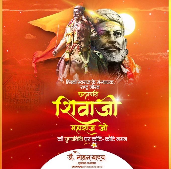 मुख्यमंत्री डाॅ यादव ने छत्रपति शिवाजी महाराज काे पुण्यतिथि पर श्रद्धांजलि अर्पित की मुख्यमंत्री डाॅ यादव ने छत्रपति शिवाजी महाराज काे पुण्यतिथि पर श्रद्धांजलि अर्पित की