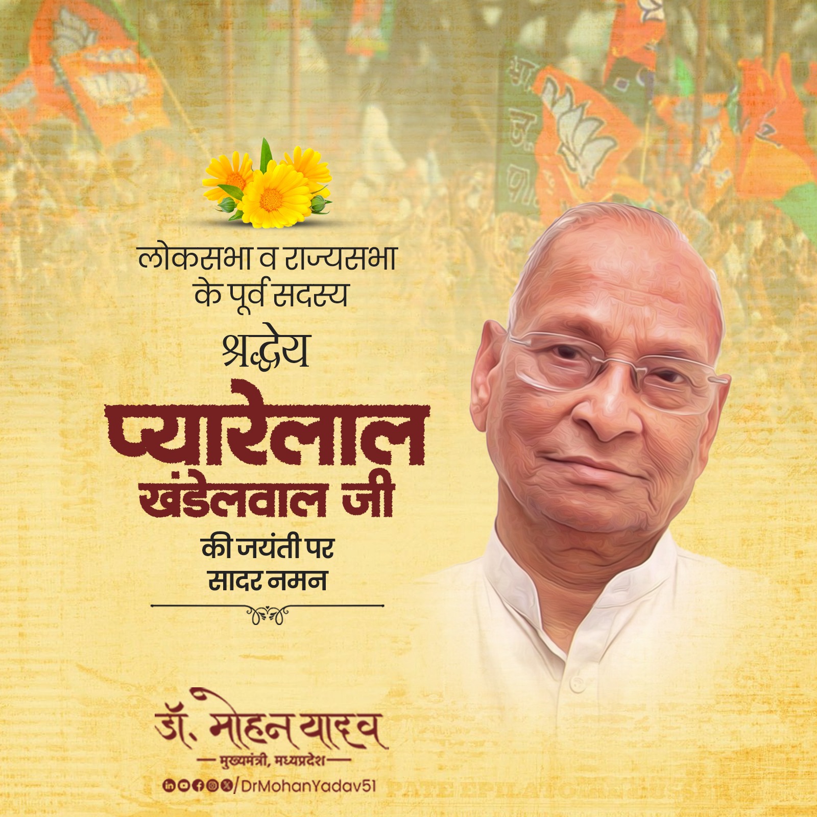 मुख्यमंत्री डाॅ यादव ने प्यारेलाल खंडेलवाल काे जयंती पर किया नमन मुख्यमंत्री डाॅ यादव ने प्यारेलाल खंडेलवाल काे जयंती पर किया नमन