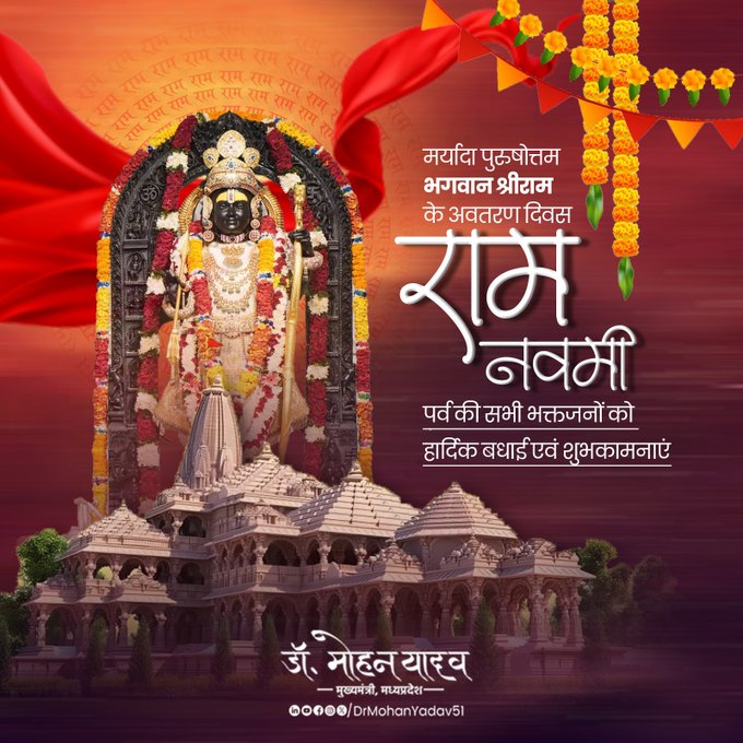 मुख्यमंत्री डाॅ यादव ने रामनवमी पर्व पर प्रदेशवासियाें काे दी शुभकामनाएं मुख्यमंत्री डाॅ यादव ने रामनवमी पर्व पर प्रदेशवासियाें काे दी शुभकामनाएं