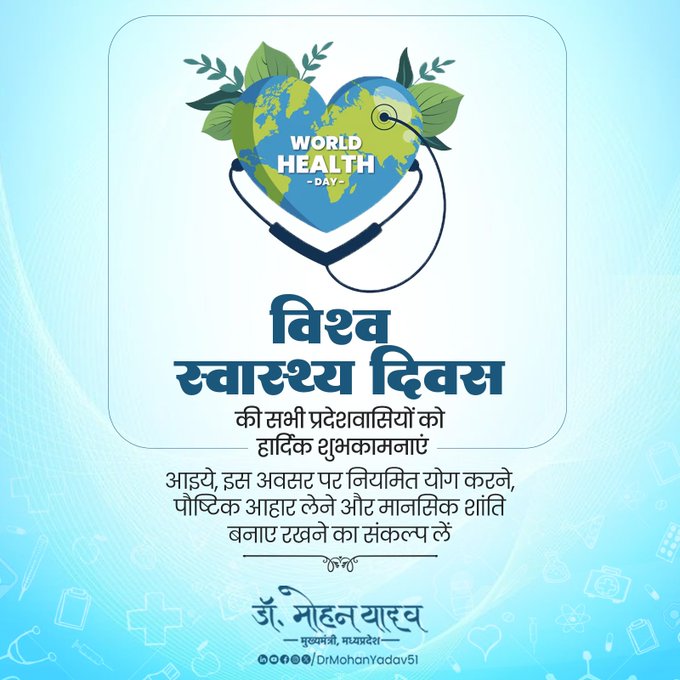 मुख्यमंत्री डॉ. यादव ने 'विश्व स्वास्थ्य दिवस' की दी शुभकामनाएं मुख्यमंत्री डॉ. यादव ने 'विश्व स्वास्थ्य दिवस' की दी शुभकामनाएं