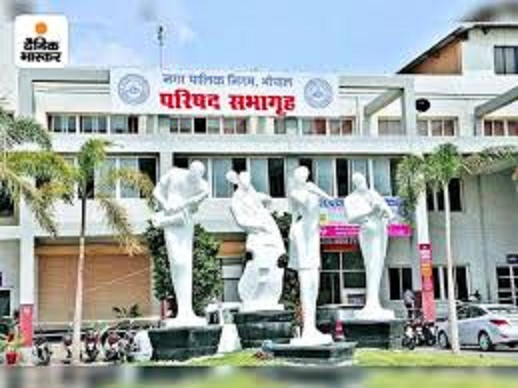 नगर निगम भाेपाल नगर निगम भाेपाल