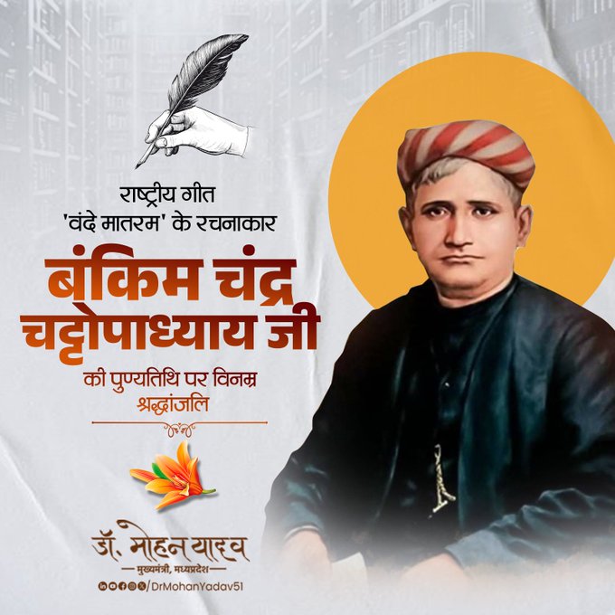 मुख्यमंत्री डाॅ यादव ने बंकिम चंद्र चट्टोपाध्याय काे पुण्यतिथि पर श्रद्धांजलि अर्पित की मुख्यमंत्री डाॅ यादव ने बंकिम चंद्र चट्टोपाध्याय काे पुण्यतिथि पर श्रद्धांजलि अर्पित की